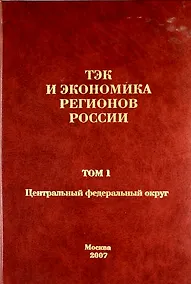 Купить ТЭК и экономика регионов России. Том 1. Центральный федеральный округ. — Фото №1