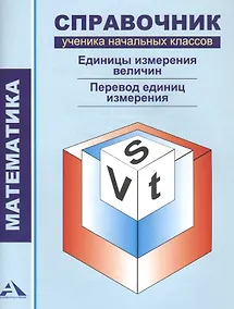 Купить Математика.1-4 кл.Справочник уч. нач.кл.Единицы измерения величин.Перевод единиц измерения. — Фото №1