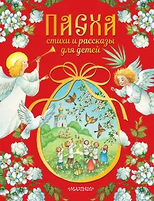 Купить Пасха. Стихи и рассказы для детей — Фото №1