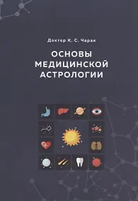 Купить Основы Медицинской астрологии — Фото №1