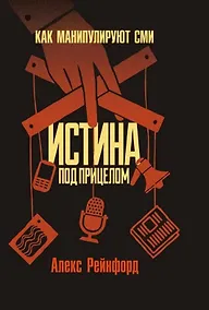 Купить Истина под прицелом. Как манипулируют СМИ — Фото №1