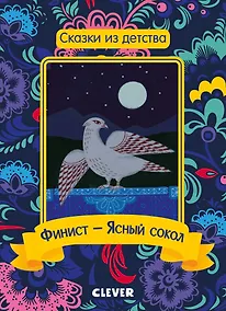 Купить Сказки из детства. Финист - Ясный сокол — Фото №1