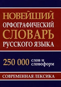 Купить Новейший орфографический словарь русского языка 250 тыс. слов и словоформ — Фото №1