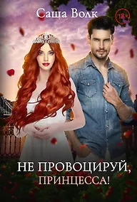 Купить Не провоцируй, принцесса! — Фото №1