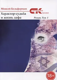 Купить Характер-судьба и жизнь лафа: роман. Т. 1 — Фото №1