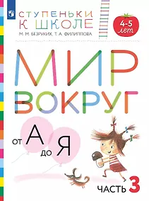 Купить Мир вокруг от А до Я. Пособие для детей 4-5 лет. В 3-х частях. Часть 3 — Фото №1
