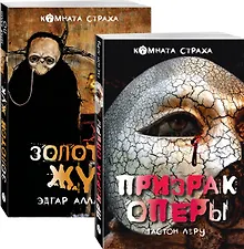 Купить Набор "Классика ужаса" (из 5 книг: Золотой жук, Призрак Оперы, Дракула, Мифы Ктулху, Война миров. Человек-невидимка) — Фото №1