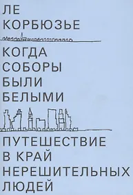 Купить Когда соборы были белыми. Путешествие в край нерешительных людей — Фото №1
