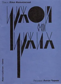 Купить Чужой среди своих — Фото №1