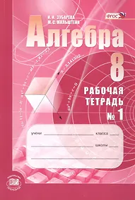 Купить Алгебра. 8класс: рабочая тетрадь № 1: учебное пособие для учащихся общеобразовательных организаций (ФГОС) — Фото №1