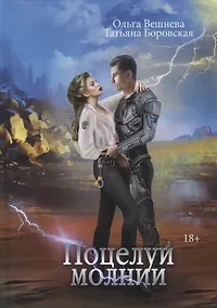 Купить Поцелуй молнии — Фото №1