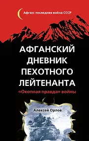 Купить Афганский дневник пехотного лейтенанта. "Окопная правда" войны — Фото №1