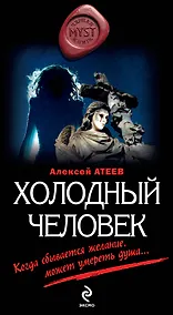 Купить Холодный человек: роман — Фото №1
