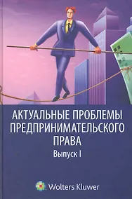 Купить Актуальные проблемы предпринимательского права — Фото №1
