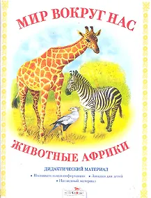 Купить Дид.мат.Мир вокруг нас.Животные Африки — Фото №1