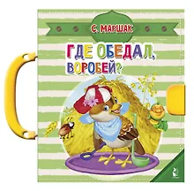 Купить Где обедал, воробей? — Фото №1