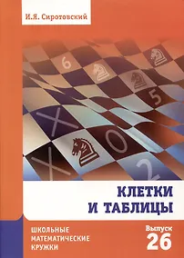 Купить Клетки и таблицы — Фото №1