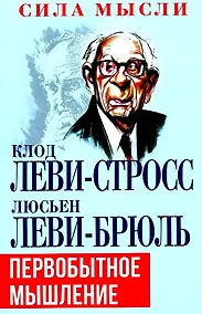 Купить Первобытное мышление — Фото №1