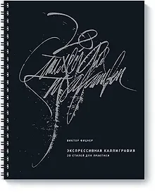 Купить Экспрессивная каллиграфия. 20 стилей для практики — Фото №1