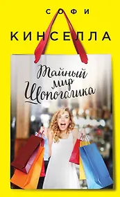 Купить Тайный мир Шопоголика — Фото №1