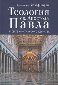 Купить Теология св.Апостола Павла в свете Христианского Единства. — Фото №1