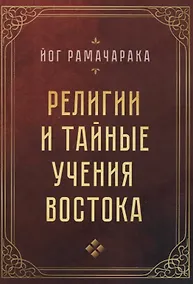 Купить Религии и тайные учения Востока — Фото №1