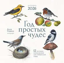 Купить Календарь 2026г 300*300 "Год простых чудес. 12 месяцев вдохновения для любителей птиц" настенный, на скрепке — Фото №1