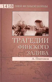 Купить Трагедии Финского залива — Фото №1