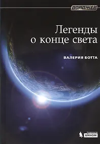Купить Легенды о конце света — Фото №1