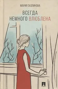 Купить Всегда немного влюблена. Поэзия. — Фото №1