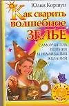 Купить Как сварить волшебное зелье: Самоучитель везения и реализации желаний — Фото №1