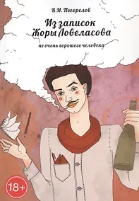 Купить Из записок Жоры Ловеласова, не очень хорошего человека — Фото №1