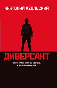 Купить Диверсант: роман — Фото №1