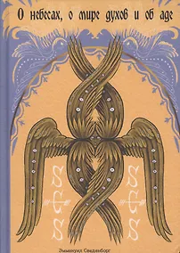 Купить О небесах о мире духов и об аде (Сведенборг) — Фото №1