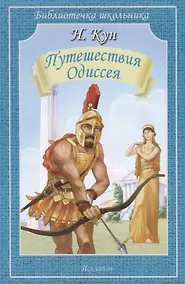 Купить Путешествия Одиссея — Фото №1