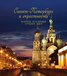 Купить Санкт-Петербург и окрестности. Золотая коллекция лучших мест — Фото №1
