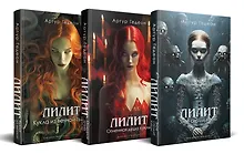 Купить Комплект из 3-х книг: Лилит. Злое сердце куклы + Лилит. Огненная душа куклы + Лилит. Кукла из вечной тьмы — Фото №1