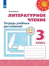 Купить Бойкина. Литературное чтение. Тетрадь учебных достижений. 3 класс /Перспектива — Фото №1