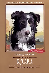 Купить Кусака: рассказы — Фото №1