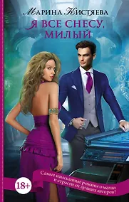 Купить ПятьдесятОттенковМагии Я все снесу, милый — Фото №1