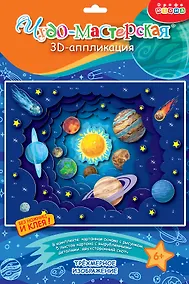 Купить 3D-аппликация "Солнечная система" — Фото №1