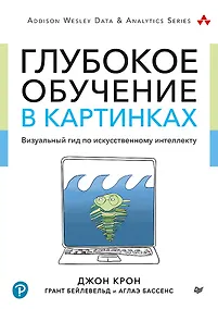 Купить Глубокое обучение в картинках. Визуальный гид по искусственному интеллекту — Фото №1
