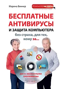 Купить Бесплатные антивирусы и защита компьютера без страха для тех, кому за... + DVD — Фото №1