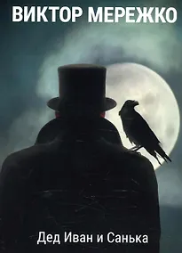 Купить Дед Иван и Санька — Фото №1