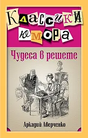 Купить Чудеса в решете — Фото №1