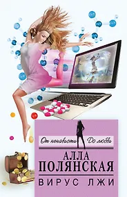 Купить Вирус лжи : роман — Фото №1