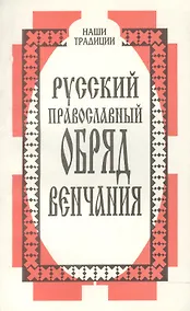 Купить Русский православный обряд венчания — Фото №1