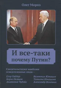 Купить И все-таки почему Путин? — Фото №1