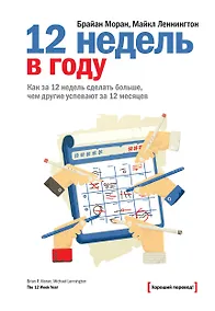 Купить 12 недель в году. Как за 12 недель сделать больше, чем другие успевают за 12 месяцев — Фото №1