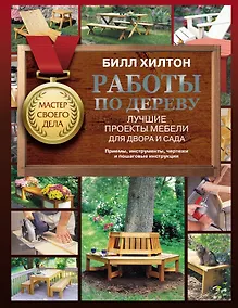 Купить Работы по дереву. Лучшие проекты мебели для двора и сада — Фото №1